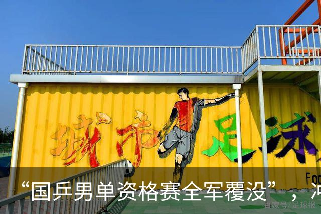 “国乒男单资格赛全军覆没”，冲上热搜