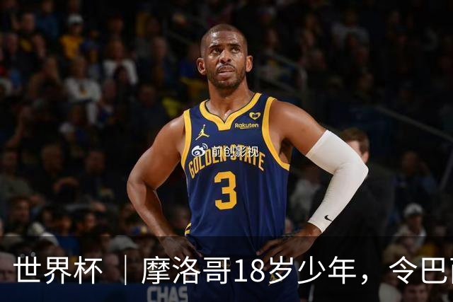 世界杯 ｜摩洛哥18岁少年，令巴西中场尽失锋芒