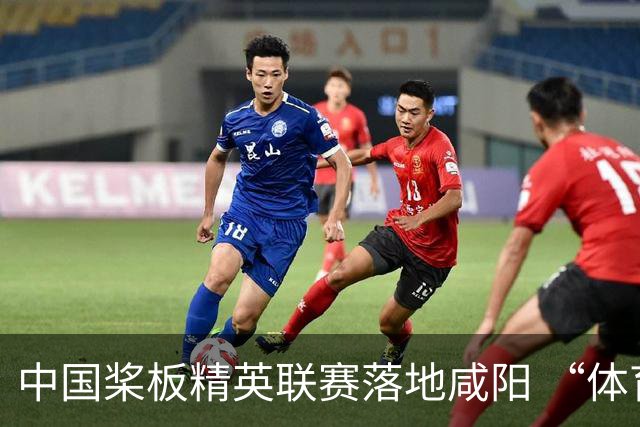 中国桨板精英联赛落地咸阳 “体育+旅游”带热端午假期