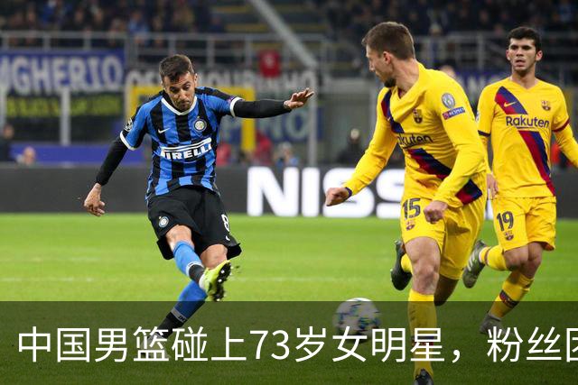 中国男篮碰上73岁女明星，粉丝团差距明显，杨瀚森近距离目睹！