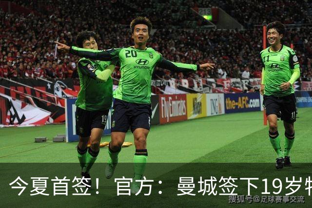 今夏首签！官方：曼城签下19岁特鲁瓦边锋德图尔贝，总价2500万欧