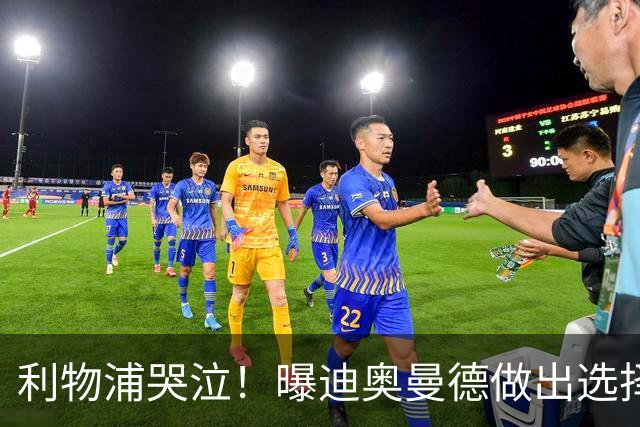 利物浦哭泣！曝迪奥曼德做出选择 相比英超更愿去巴黎