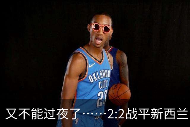 又不能过夜了……2:2战平新西兰队后，伊朗队主帅称球队突然被勒令须立即离开美国