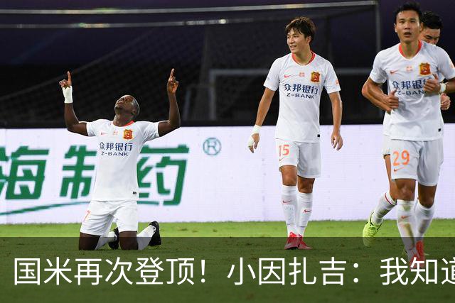 国米再次登顶！小因扎吉：我知道0比2之后会做出反应