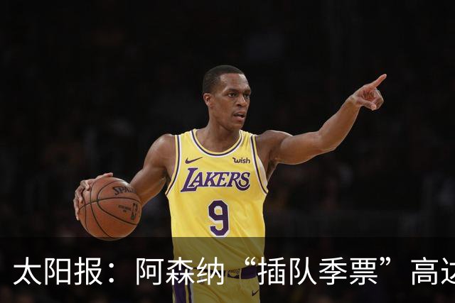 太阳报：阿森纳“插队季票”高达3.5万镑 世界杯已获补偿70余万