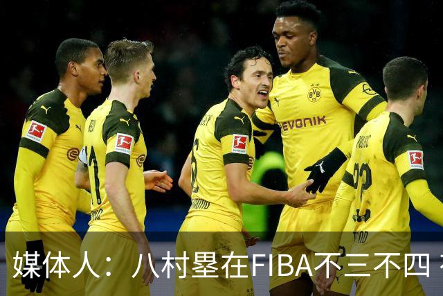 媒体人：八村塁在FIBA不三不四 有人说打中国随便拿分 太想当然了