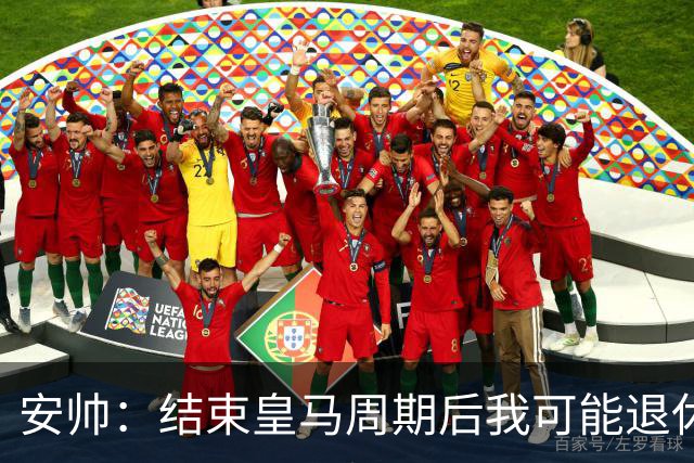 安帅：结束皇马周期后我可能退休 本泽马能拿金球