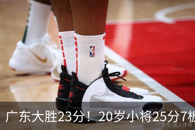 广东大胜23分！20岁小将25分7板3助，胡明轩快归队杜润旺张昊休养