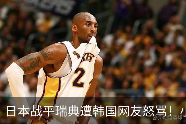 日本战平瑞典遭韩国网友怒骂！小组赛0败成亚洲首支出线球队