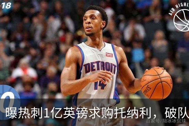 曝热刺1亿英镑求购托纳利，破队史转会费纪录，纽卡中场值得吗？