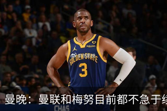 曼晚：曼联和梅努目前都不急于续约