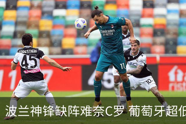 波兰神锋缺阵难奈C罗 葡萄牙超低赔欲迎大胜