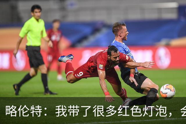 略伦特：我带了很多红色灯泡，会把房间里的灯都换成红色