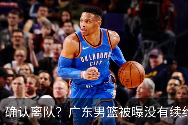 确认离队？广东男篮被曝没有续约杜锋，新主教练人选正式曝光！