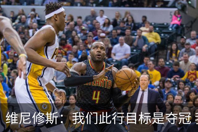 维尼修斯：我们此行目标是夺冠 我技术动作是看内马尔踢球学会的