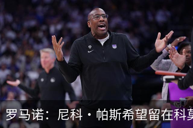 罗马诺：尼科·帕斯希望留在科莫，正与皇马协商回购条款条件