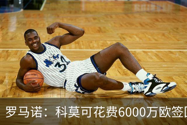 罗马诺：科莫可花费6000万欧签回帕斯，国米等队也对该球员有意