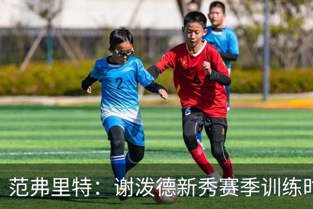 范弗里特：谢泼德新秀赛季训练时就打爆所有人 今年他还增重了