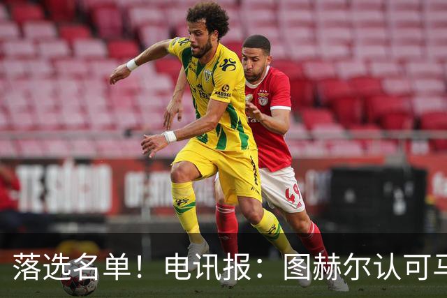 落选名单！电讯报：图赫尔认可马奎尔头球能力，但不满其不听指挥