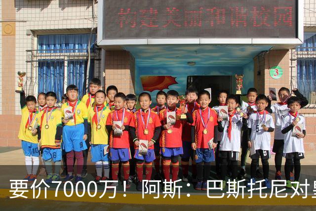 要价7000万！阿斯：巴斯托尼对皇马最可行，而国米非常想要帕斯