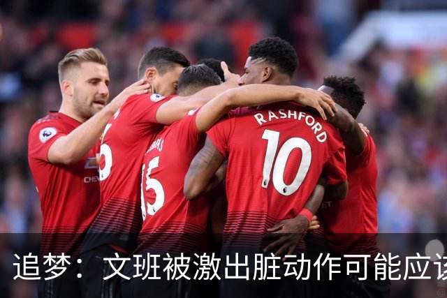 追梦：文班被激出脏动作可能应该被停赛两场 但NBA宽恕了他！