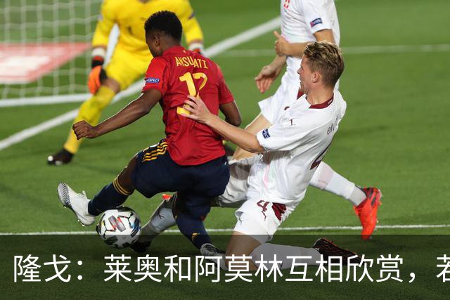 隆戈：莱奥和阿莫林互相欣赏，若无合适报价他会再留米兰一年
