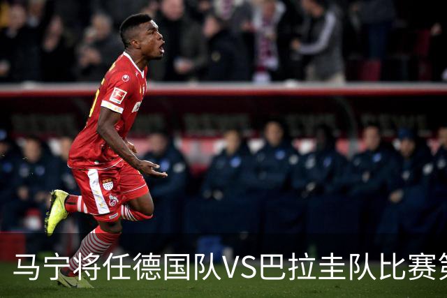 马宁将任德国队VS巴拉圭队比赛第四官员，中国裁判将首次参加世界杯淘汰赛执裁工作