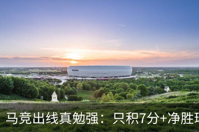 马竞出线真勉强：只积7分+净胜球负数+只领先37分钟