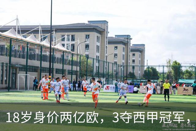 18岁身价两亿欧，3夺西甲冠军，世界杯已进首球，他能超越梅西吗