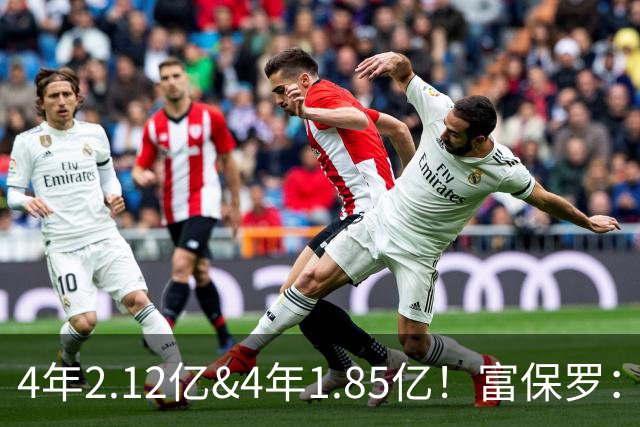 4年2.12亿&4年1.85亿！富保罗：吹杨和小里这两份合同都很难送走