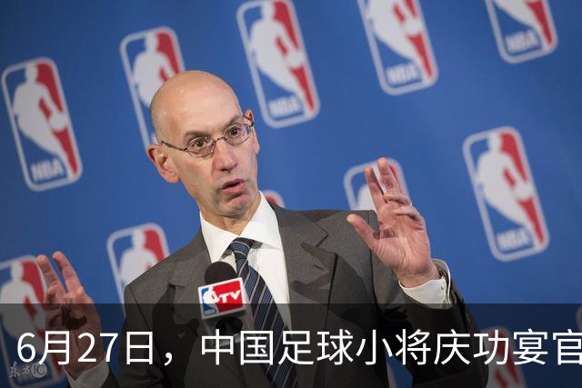 6月27日，中国足球小将庆功宴官宣，直接把排面拉到天花板！