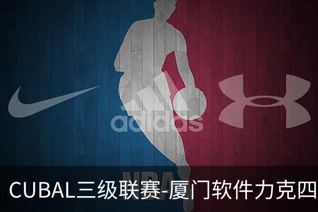 CUBAL三级联赛-厦门软件力克四川文轩 龚书坦26分 梁粤空砍36分