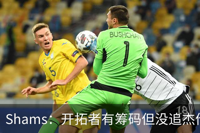 Shams：开拓者有筹码但没追杰伦·布朗 莫兰特就是他们的大动作